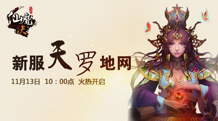 《仙魔决》11月13日天罗地网新服开启
