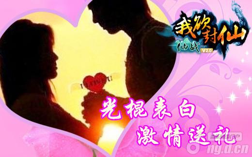 《仙战》光棍表白我欲封仙激情送礼