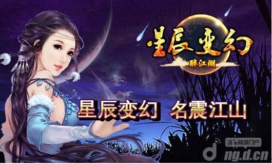《醉江湖OL》全新资料片星辰变幻