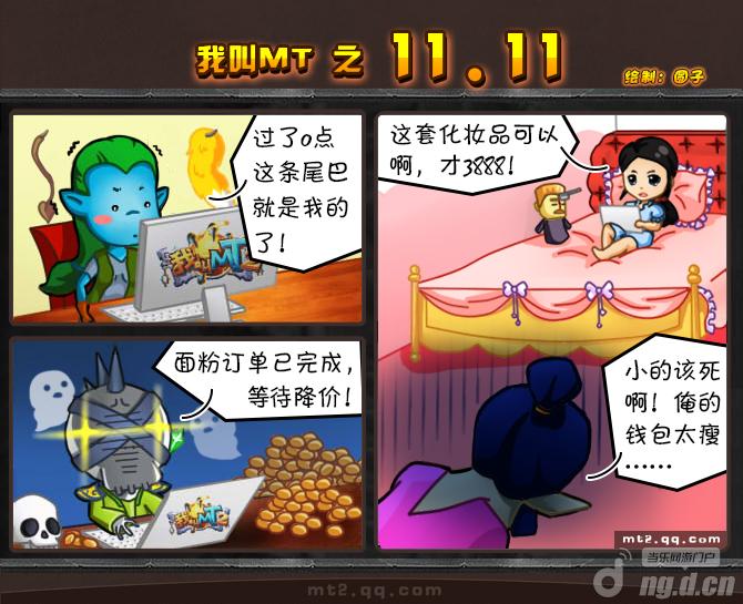 《我叫MT2》搞笑漫画之11.11疯狂购
