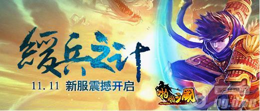 《啪啪三国》11月11日安卓新服火爆开启