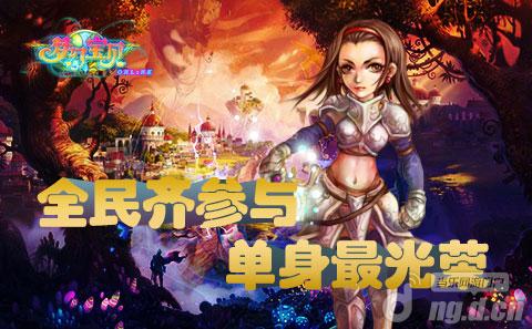 《梦幻宝贝》全民参与 脱光有礼