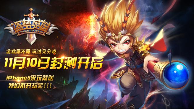 《盗梦英雄》越狱版测试开启 精彩活动助您超神！