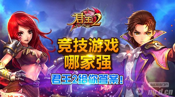 竞技游戏哪家强《君王2》给你答案