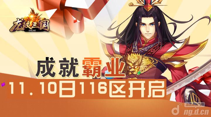 周日狂欢《龙纹三国》全新116区开启