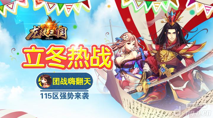 立冬热战《龙纹三国》全新115区开启