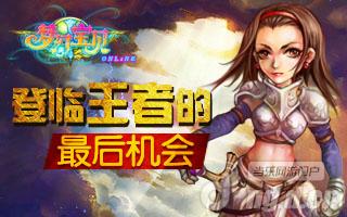 《梦幻宝贝》登临王者的最后机会