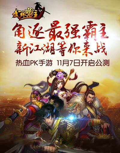 《武林盟主HD》7日震撼公测开启最霸气的战斗