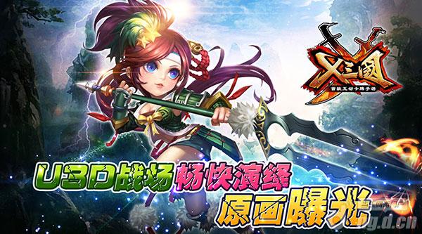 U3D战场畅快演绎《X三国》原画曝光
