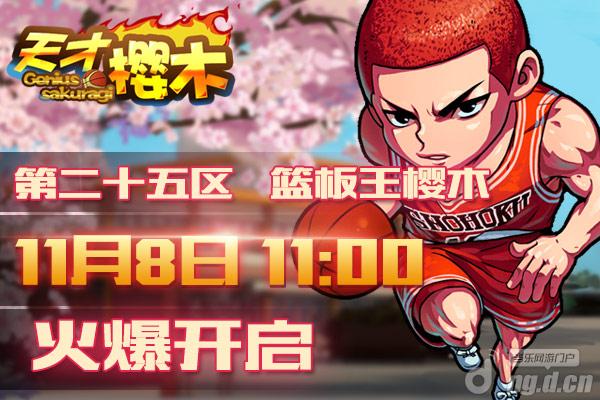 《天才樱木》8日25区“篮板王樱木”开启