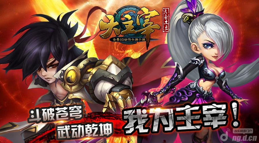 手游的3D技术《大主宰》享受端游品质