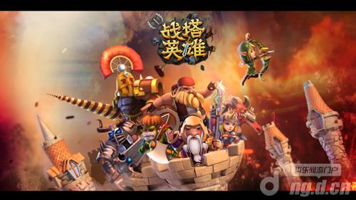 《战塔英雄》即时对战手游该有的摸样