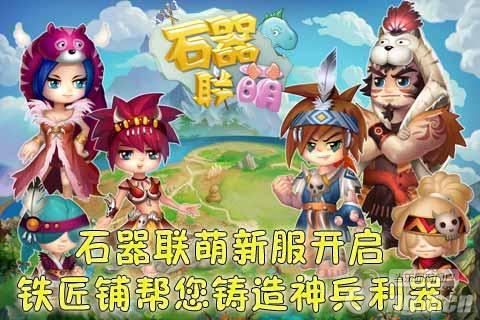 《石器联萌》新服开启铁匠铺帮您铸造神兵利器