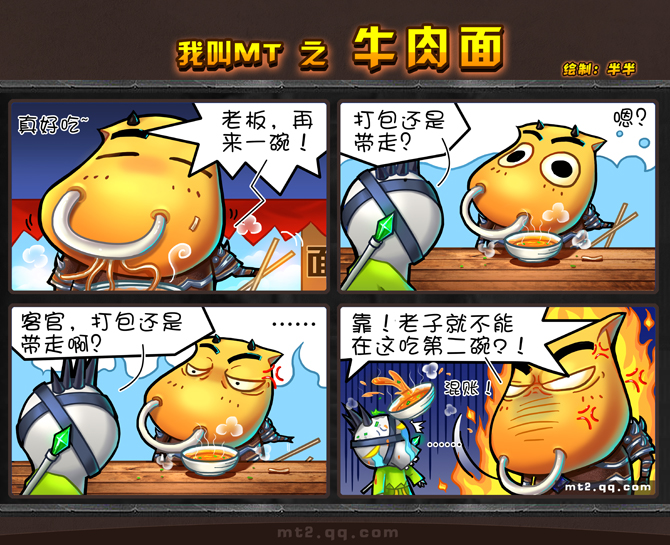 我叫MT2官方搞笑漫画系列之牛肉面