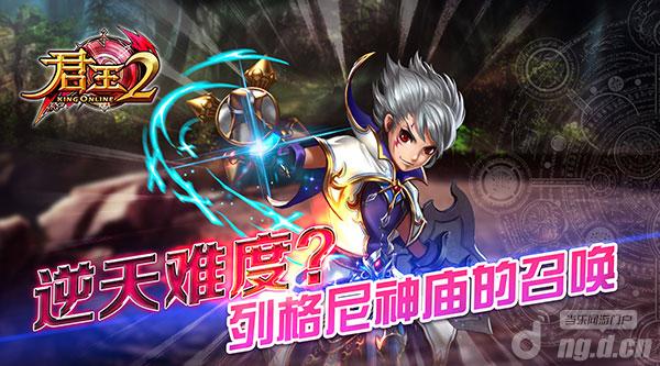 逆天难度《君王2》列格尼神庙的召唤