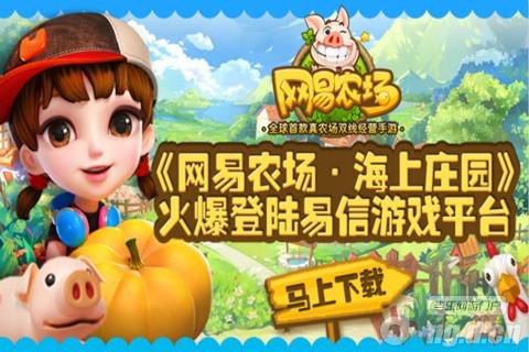 《网易农场》再掀热潮携全新功能登陆iOS版