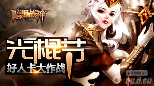 《暗黑战神》光棍节 好人卡收集大作战