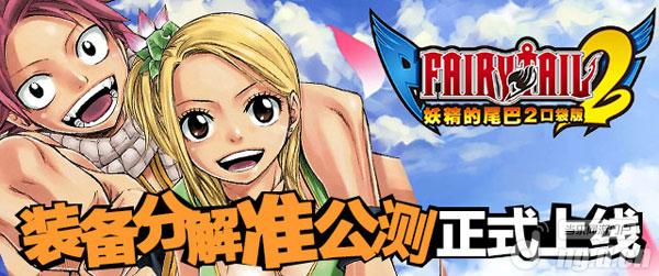 《妖精的尾巴2》装备分解功能上线