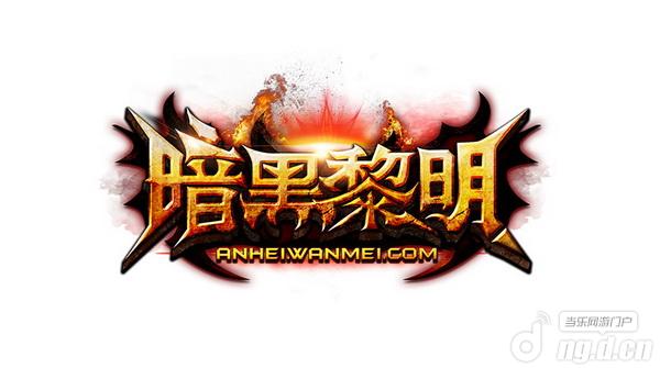 黑暗守护者！《暗黑黎明》代言人大猜想