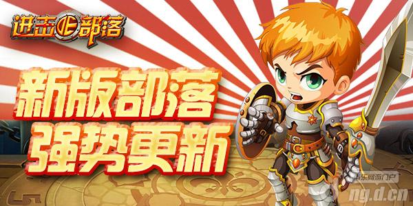 《进击的部落》新版部落今日强势降临