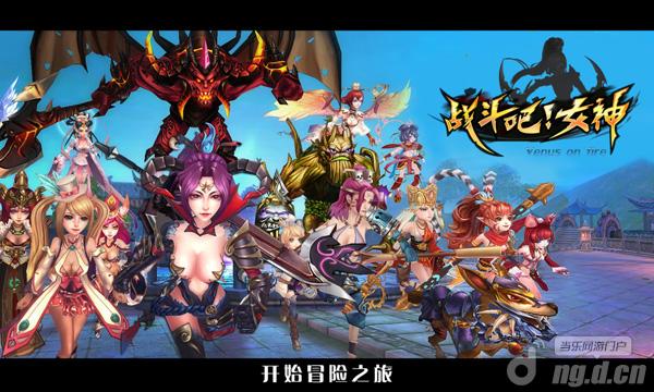 3D易上瘾《战斗吧女神》媒体试玩报告