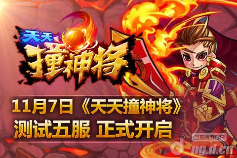 《天天撞神将》11月7日测试五服11点正式开启