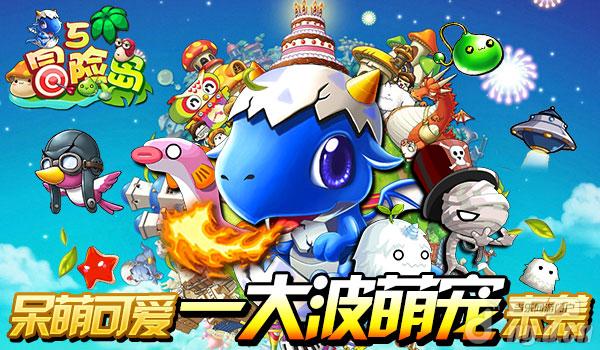 《冒险岛5》漂漂猪携手萌宠震撼登场