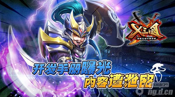 《X三国》开发版本曝光 内容遭泄密