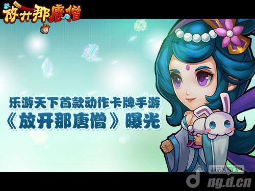 乐游天下首款动作卡牌手游《放开那唐僧》曝光
