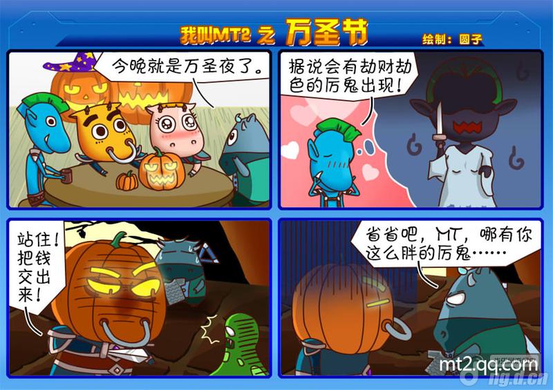 官方小漫画 我叫MT2之万圣节