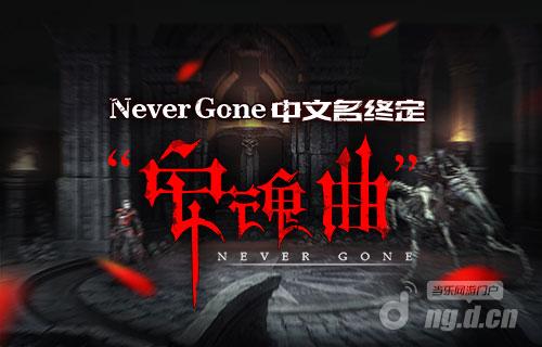 《Never&nbspGone》中文名千锤百炼终定《安魂曲》