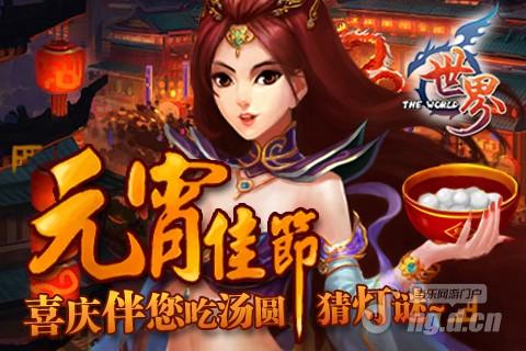 元宵佳节《世界OL》伴您吃汤圆、猜灯谜
