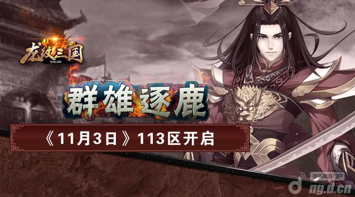 群雄逐鹿《龙纹三国》全新113区开启