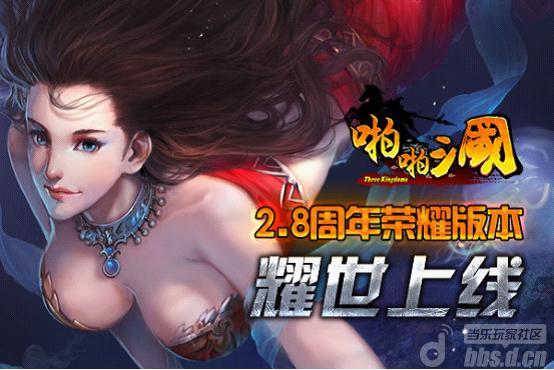 《啪啪三国》2.8周年版正式上线这乱世谁能称王