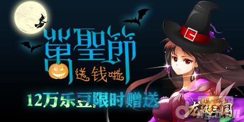 《龙纹三国》万圣节狂欢&nbsp12万乐豆大放送