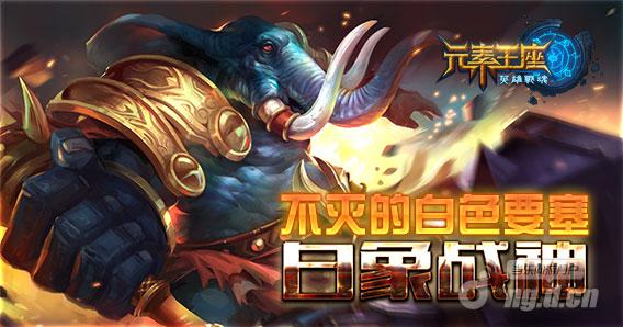《英雄战魂之元素王座》不灭的白色要塞：白象战神