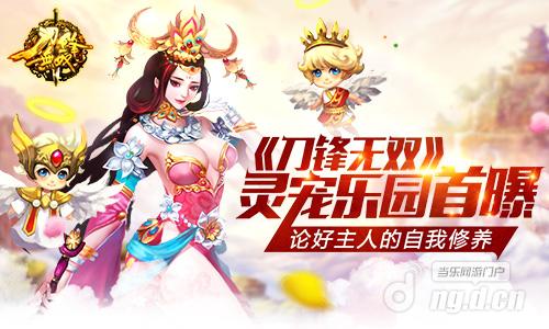 论好主人的自我修养 《刀锋无双》灵宠乐园首曝