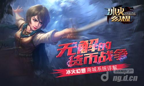 无解的货币战争 《冰火幻想》商城系统详解