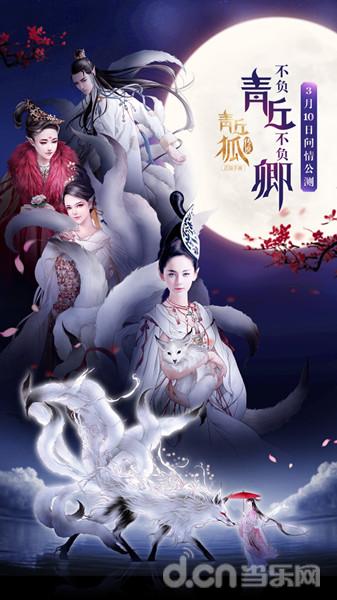 唯美仙侠3D《青丘狐传说》手游3月10日全平台公测