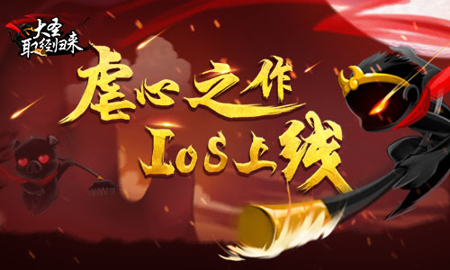 超虐心手游 《大圣取经归来》ios上线