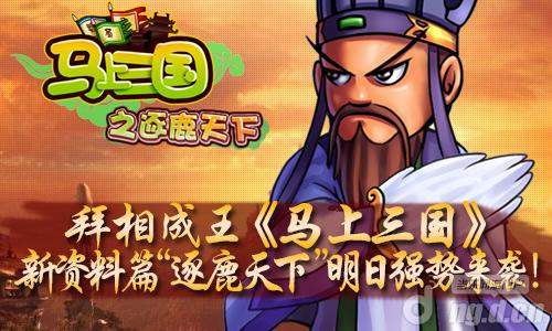 《马上三国》新资料“逐鹿天下”来袭