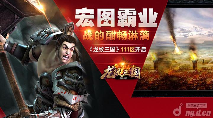 宏图霸业《龙纹三国》全新111区开启