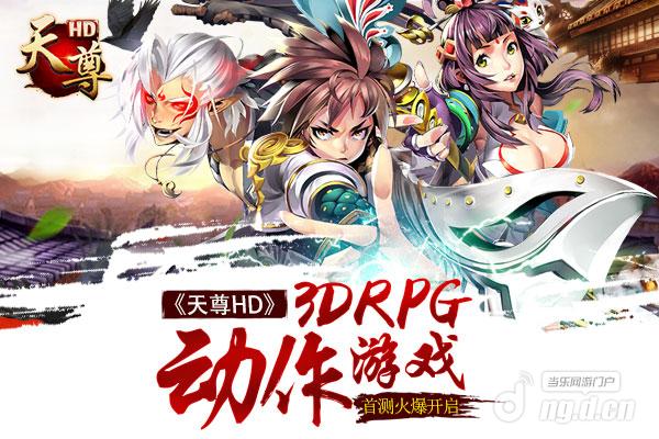 《天尊HD》2月19日10:00火爆开测！