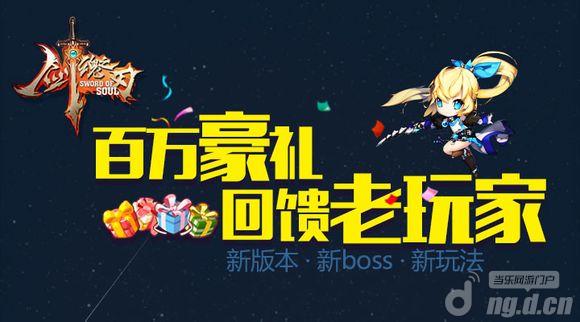 《剑魂之刃》老玩家至尊礼包100%领取 全新版本启动