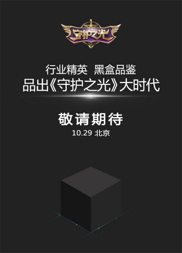 《守护之光》黑盒品鉴沙龙29日在京举行