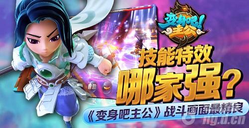 技能特效哪家强《变身吧主公》战斗画面最精良