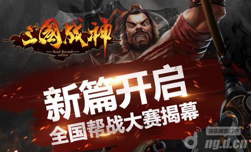 新服由你命名《三国战神》帮会领地战今晚再上演