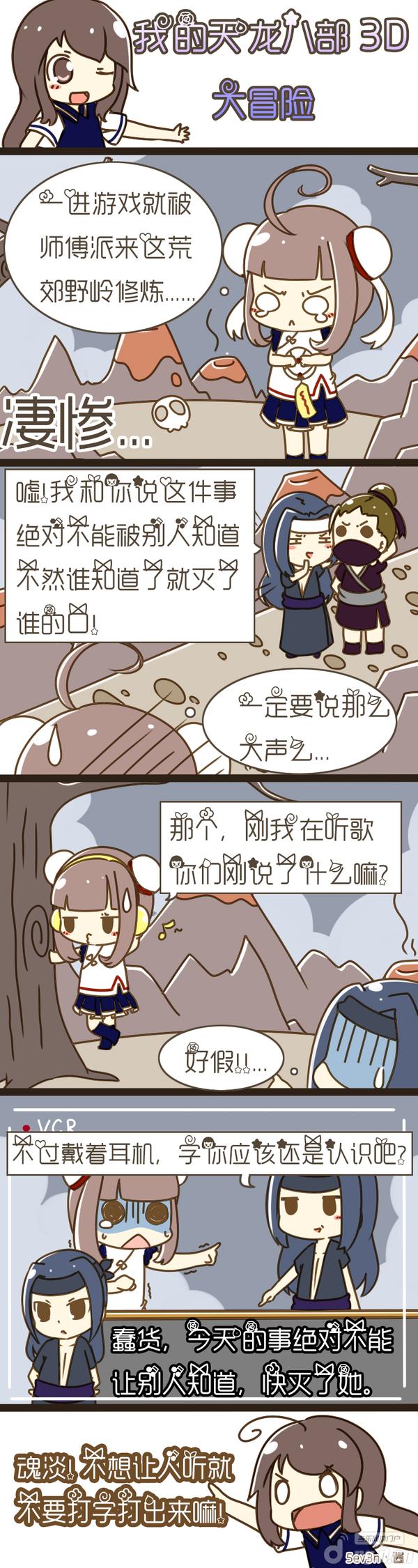 《天龙八部3D》爆笑漫画第四季之完结篇