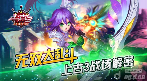 无双大乱斗！《上古3》战场解密