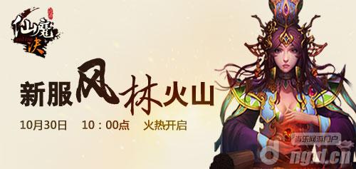 《仙魔决》30日风林火山新服开启